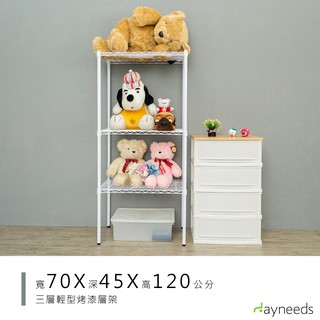 dayneeds 輕型三層置物架70x45x120公分(烤漆白)層架 鐵力士架 收納架 廚房架 置物櫃