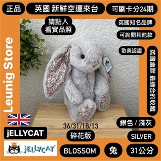 🇬🇧 jELLYCAT 兔子 36 31 18 13公分 碎花 銀 銀灰 灰 SILVER✅可刷卡分24期✅英國空運來台