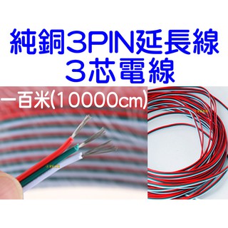 『仟尚電商』3芯 18awg 22awg 一百米 3pin燈條 LED COB 延長線 日行燈 電線 3Pin線 幻彩