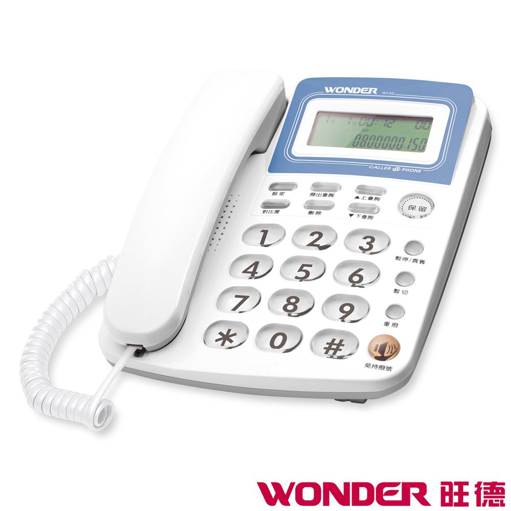 WONDER旺德 來電顯示型電話 WT-03 現貨 廠商直送