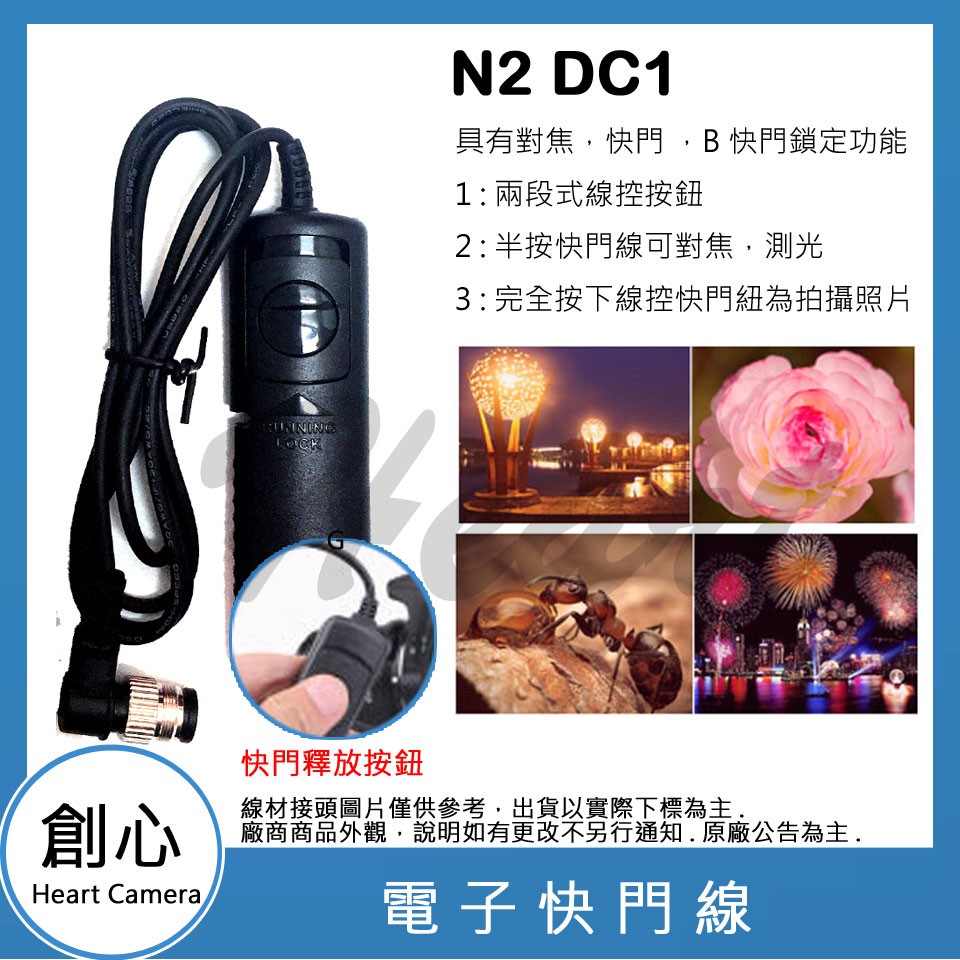 創心 N2 DC1 電子 快門線 Nikon D70S D80 長曝 MC-DC1 MC-N2 B快門
