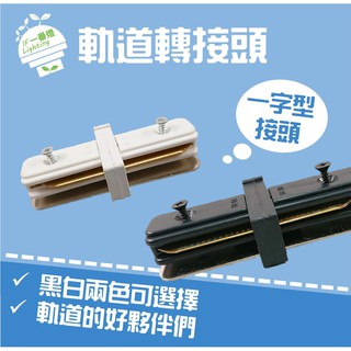 【IF一番燈】軌道配件系列-一字型接頭
