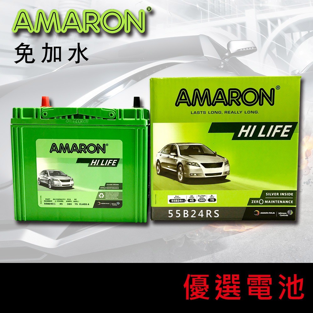 【優選電池】✨最新✨愛馬龍 AMARON 55B24RS銀合金汽車電池 另有55B24L 55B24LS
