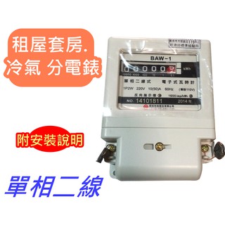 含稅 亞珏電子式分電表 單相二線瓦時計 電視 冷氣分電錶 租屋套房 分電表 另有單相三線
