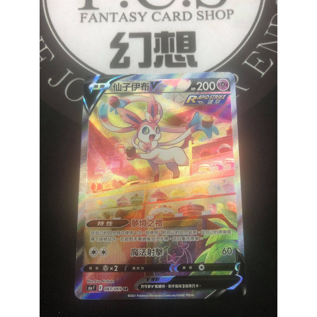 [幻想卡鋪] PTCG 中文版 S6a 083 仙子伊布V 異圖 SR