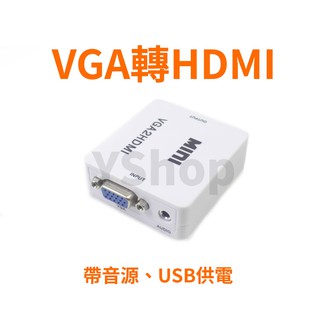 VGA轉HDMI 轉換器 帶音源帶USB供電 VGA2HDMI VGA轉接器 轉接頭 VGA to HDMI