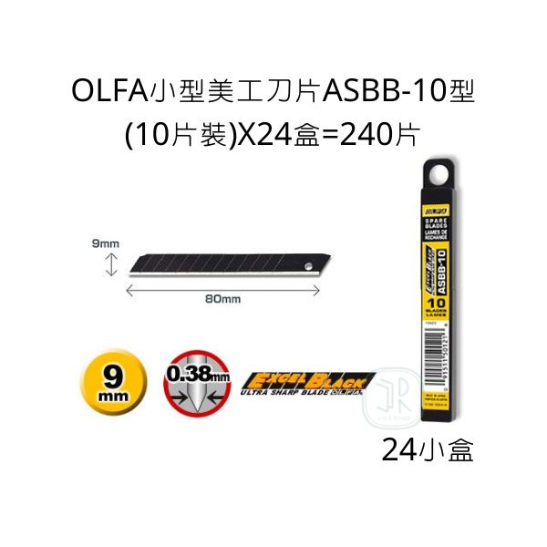 OLFA 小型美工刀片 ASBB-10型  10片裝  24盒 240片 刀片 美工刀刀片