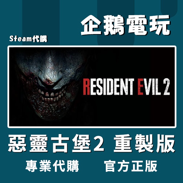 🐧企鵝電玩🐧Steam 惡靈古堡2 重製版 Resident Evil 2 PC 電腦版 全球啟用碼