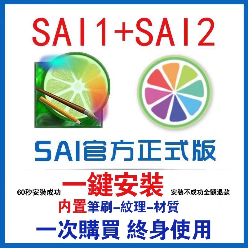 Sai軟件sai2和sai1中文版21含1000余款筆刷和色板送入門繪畫教程 蝦皮購物