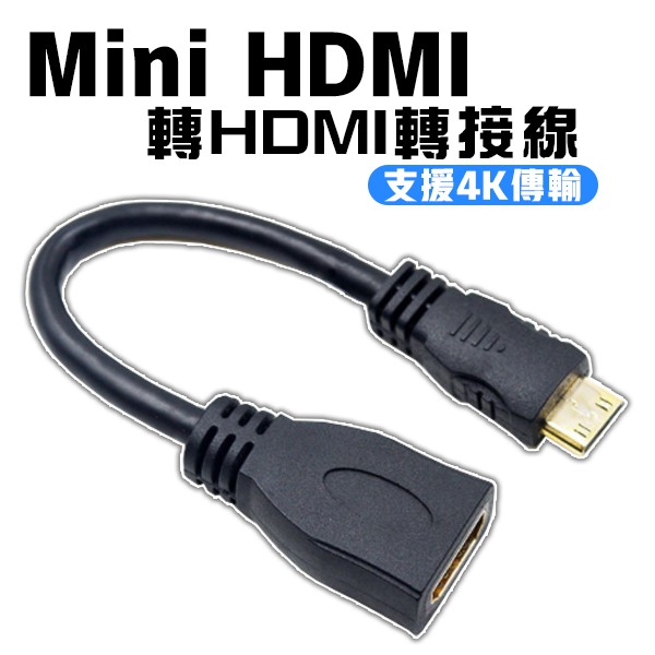 Mini HDMI 轉 HDMI 轉接線 2K 公轉母 轉接頭 轉接線 傳輸線