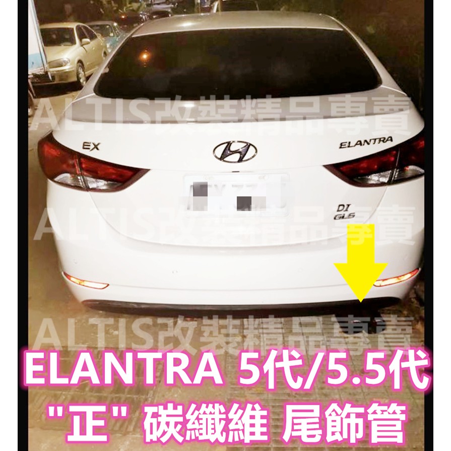 ELANTRA 5代 5.5代 正卡夢 尾飾管 天蠍管 蠍子管 碳纖維 卡夢 水轉印 排氣管 尾管 單出 雙出