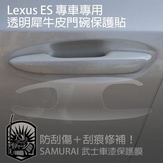【送施工配件組】凌志Lexus ES-專用-門碗透明保護膜 隱形門碗保護貼 門把保護 門把刮痕修復 防刮傷2018年式