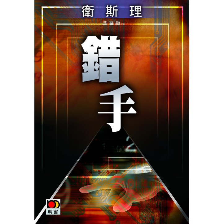 錯手(衛斯理珍藏版)