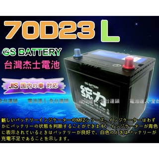 【電池達人】GS 杰士 70D23L 統力 汽車電池 現代 IX35 RIO SPORTAGE ELANTRA GETZ