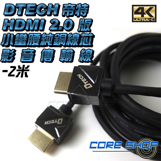 ☆酷銳科技☆帝特DTECH HDMI 2.0版小蠻腰純銅線芯鍍金接口影音傳輸線1080P/2K/4K/60Hz-2米