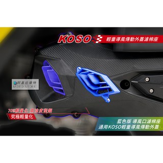 KOSO | 輕量導風傳動蓋 濾棉座 進風座 藍色 海綿座 S-max Force S妹 藍色膠條 膠條