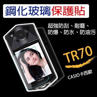 [買一送一] Casio TR70 鋼化膜 鋼化貼 硬式玻璃貼 9H 保護貼0.1mm [相機專家]