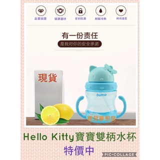 【本月特惠活動 - 買一送一】Hello Kitty寶寶雙柄吸管水杯(現貨)