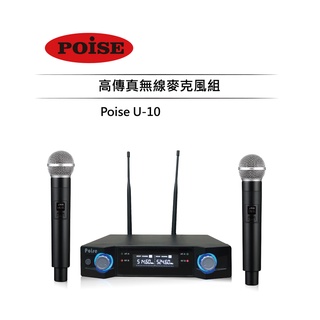 【POISE】U-10 UHF 高傳真無線麥克風組