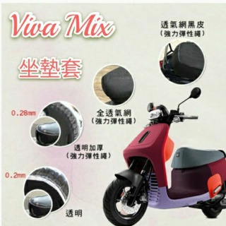 Gogoro Viva Mix 坐墊套 坐墊隔熱 透明坐墊套 黑皮 全網 隔熱 座墊 椅套 防曬 散熱 椅墊 椅墊套