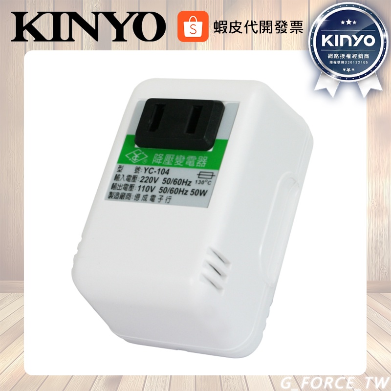 KINYO 耐嘉 YC-104 電源降壓器 220V 變 110V 電壓變換器【GForce台灣經銷】