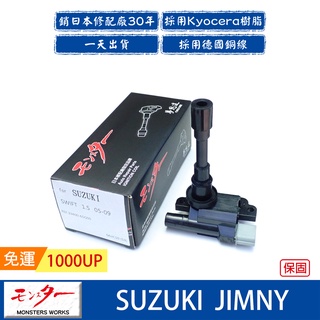 日本 夢思達 SUZUKI JIMNY 1998-2004年 點火線圈 考耳 考爾 高壓線圈 COIL 品牌直售