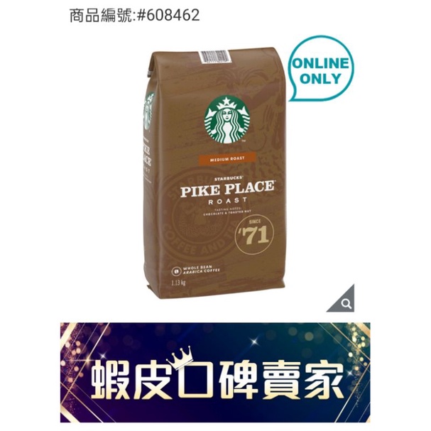 「限時特價」愛的小舖-Starbucks 派克市場咖啡豆 1.13公斤#現貨#-剩下1包