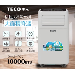 免運【TECO 東元】6-8坪 R410A 10000BTU多功能清淨除濕移動式冷氣機/空調(XYFMP-2800FC)