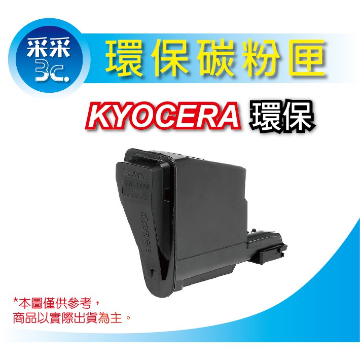 【采采3C】Kyocera TK-1114 環保相容碳粉匣 適FS-1040/FS-1020MFP/FS-1120MFP