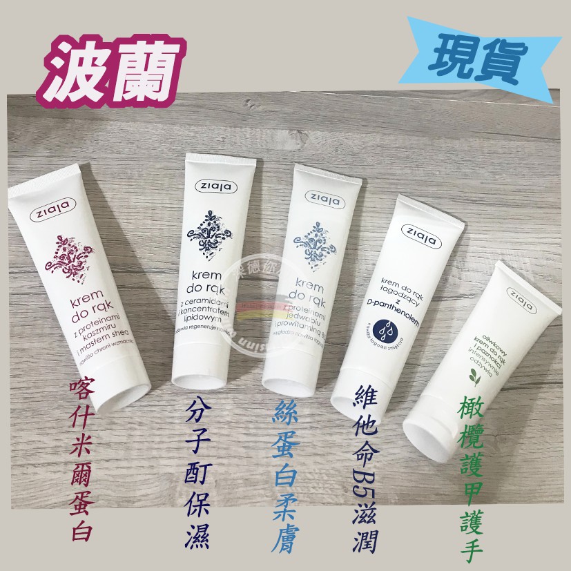 ❤️現貨 波蘭Ziaja 齊葉雅 保濕柔膚護手霜100ml