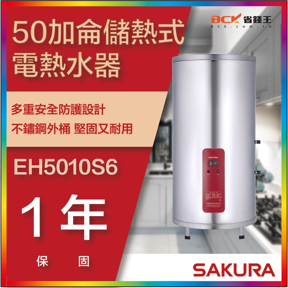 【省錢王】【詢問折最低價】SAKURA 櫻花牌 EH5010S6 50加侖儲熱式電熱水器