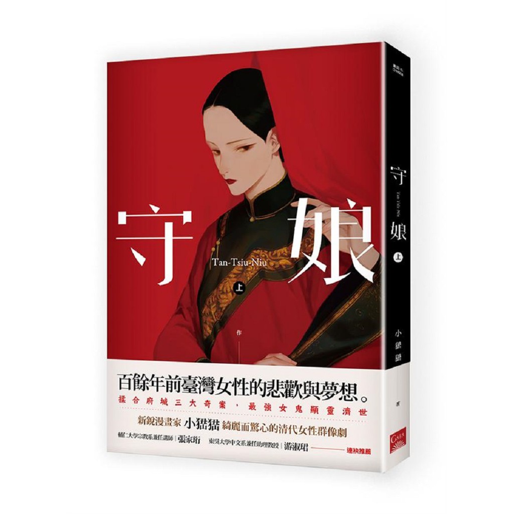 蓋亞出版守娘 上 新銳漫畫家小峱峱 綺麗而驚心的清代女性群像劇小峱峱全新 蝦皮購物