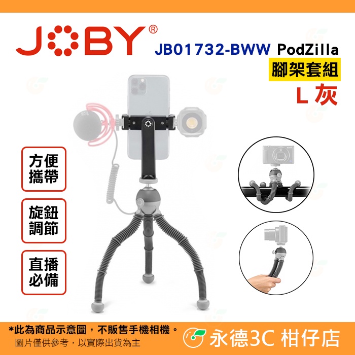 附手機夾 JOBY PodZilla L 三腳架套組 JB01732 JB82 公司貨 章魚腳架 適用追劇 直播