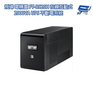 昌運監視器 飛碟電精靈 FT-BS20H 在線互動式 2000VA 110V UPS 不斷電系統