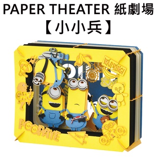 紙劇場 小小兵 紙雕模型 紙模型 立體模型 minions 神偷奶爸 PAPER THEATER C80