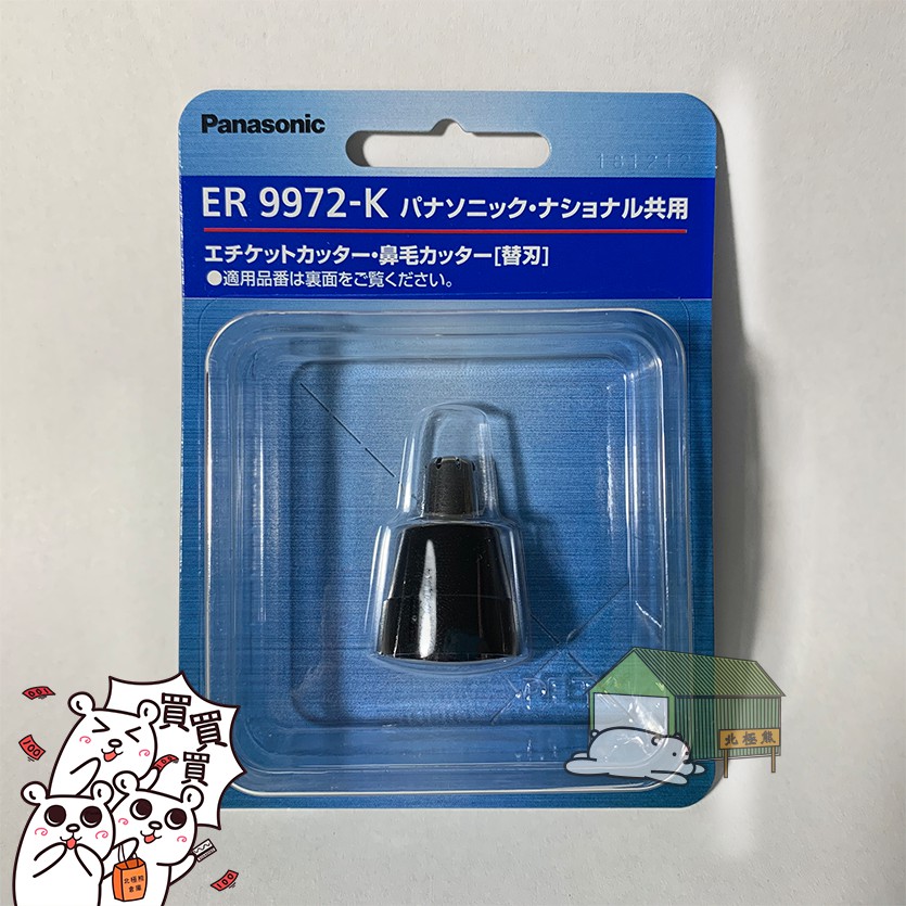 Panasonic ER9972-K 鼻毛刀替換刀頭組 ER-GN10、ER-GN30、ER-GN50適用