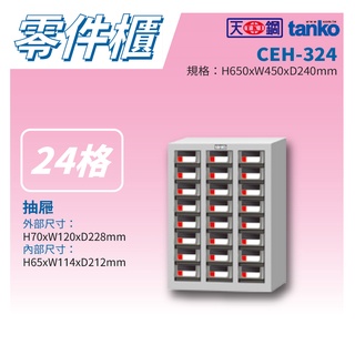 【天鋼 Tanko】分類零件箱 CEH-324 零件櫃 零件箱 零件收納 螺絲收納 五金收納 鈕扣收納 收納櫃 分類櫃