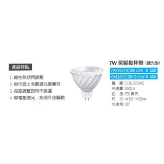 康寶 7W LED 可調光 MR16 調光型 杯燈 黃光3000K 白光 免驅動杯燈 適用情境照明 可用調光器調光