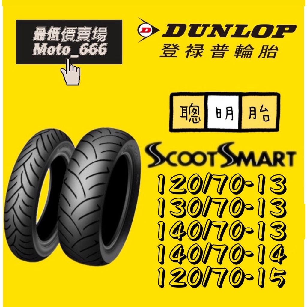 送料込☆バイク タイヤ DUNLOP（SMART2）130-70-13