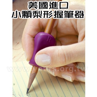 優兒適蝦皮網＿美國原裝進口小顆梨形握筆器單顆_職能治療師指定款