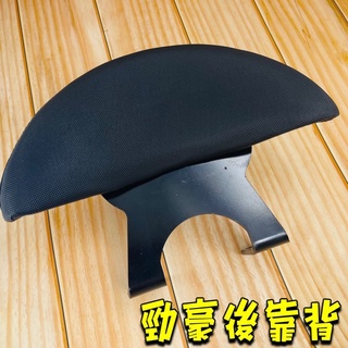 勁豪 125 後靠背 半月型 小饅頭 小靠背 靠腰 直上 支架 後扶