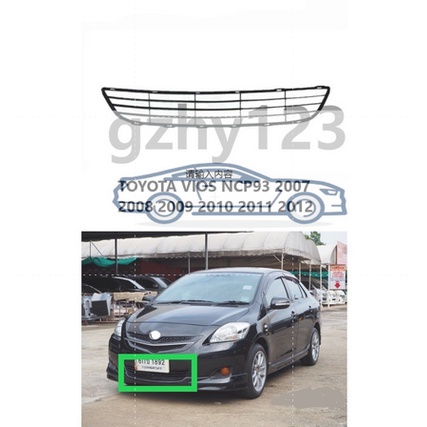 下格柵 TOYOTA VIOS NCP93 2007 2008 2009 2010 2011 2012 前保險槓下格柵全