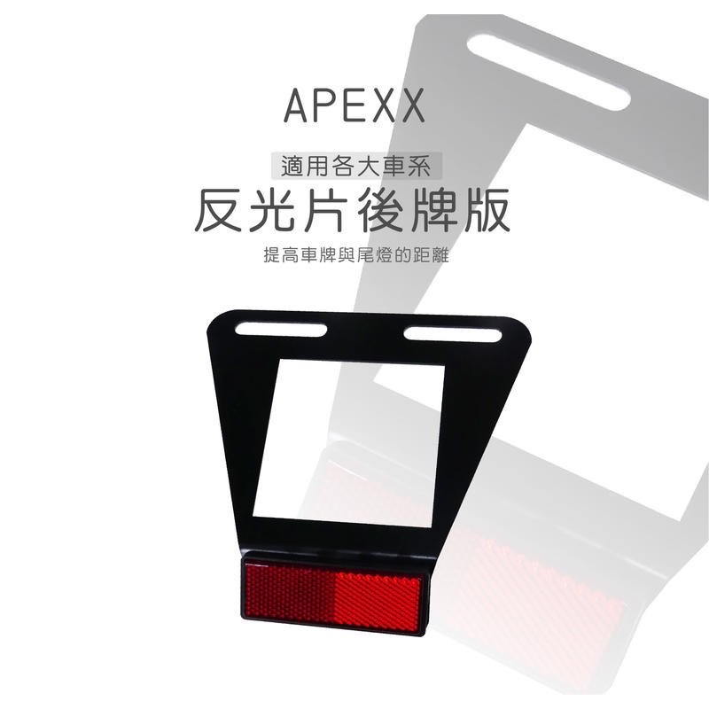 🌟超吉車業❤️現貨 驗車 美觀 Apexx 反光片 重機 機車 後牌版 大牌牌架 直上