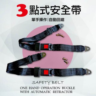 牛姐汽車購物【３點式固定安全帶】汽車後座安全帶。通用型汽車/加裝/可調整長度