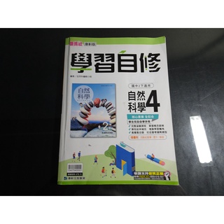 【鑽石城二手書店】有數本隨機出貨 國中參考書 108課綱 自然科學 4 二下 2下 學習自修 康軒出版A,B 小部份寫過