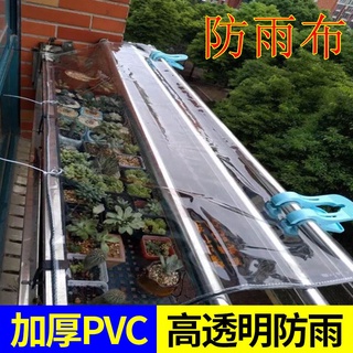 【PVC防水布】防雨布透明篷布遮雨PVC防水布料陽台擋風塑料布防曬加厚帆布油布 防雨布pvc