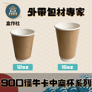 【盒作社】90口徑牛卡中空杯系列☕#台灣製造/紙杯/外帶容器/飲料容器/環保紙杯/就口杯/提袋/杯架/可超取