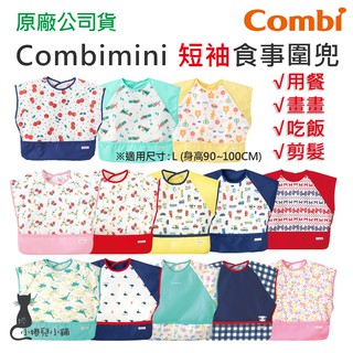 現貨 Combi 短袖 食事 用餐 圍兜 幼兒圍兜 小朋友圍兜 用餐圍兜 臺灣公司貨