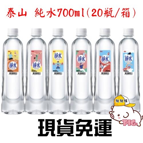 泰山 純水700ml(20瓶/箱) 泰山純水600ml(24瓶/箱) 現貨免運 三箱以上才出貨