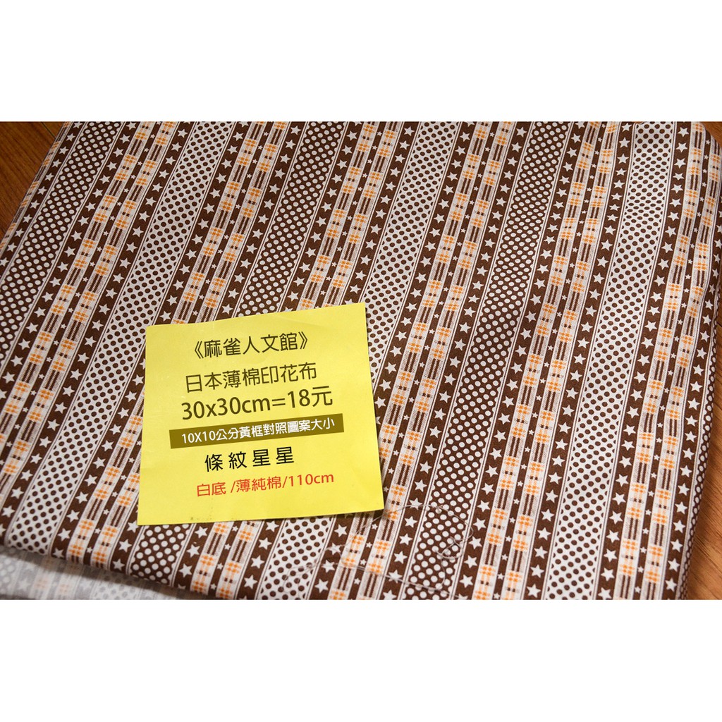 《麻雀人文館》黃牌 日本布料 薄棉布(條紋星星) 30*30cm 18元 可累計